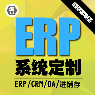 ERP开发 CRM开发 淘宝进销存 OA系统 库存管理 定制开发-淘宝网