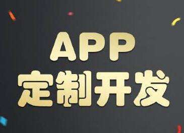 南昌app定制开发与app模板开发的区别